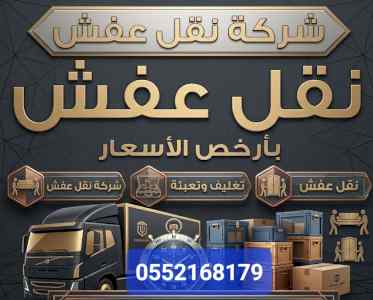 دينا نقل عفش حي السويدي
