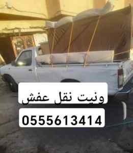 ونيت نقل عفش حي النزهة 0َ