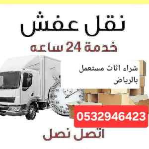 دينا التخلص من الاثاث القديم حي الورود طش اثا