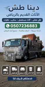 دينا طش اثاث قديم بالرياض