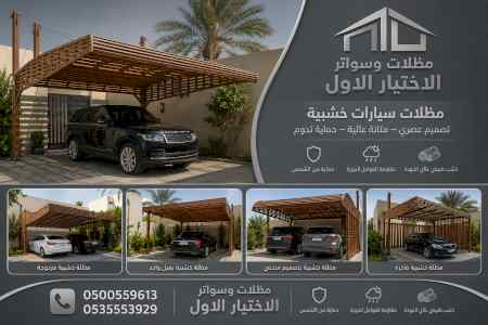 مظلات وسواتر الاختيار الاول شركة سواتر جديد