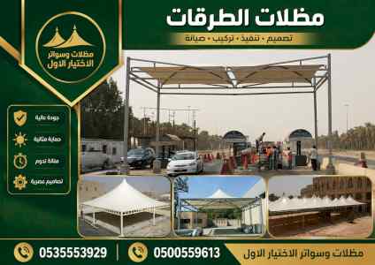 مظلات وسواتر الاختيار الاول شركة ساتر منازل
