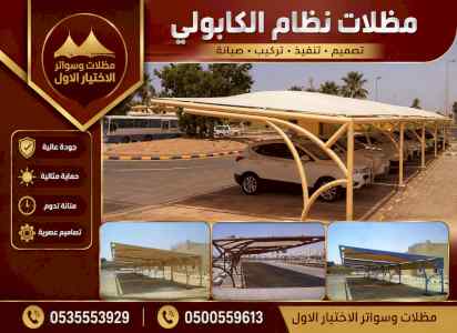 مظلات وسواتر الاختيار الاول شركة سواتر حديدي