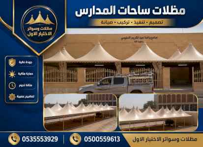 مظلات وسواتر الاختيار الاول شركة سواتر حدائق