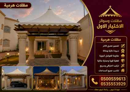 مظلات وسواتر الاختيار الاول شركة سواتر عروض