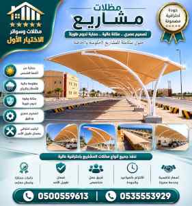 مظلات وسواتر الاختيار الاول شركة سواتر خصم