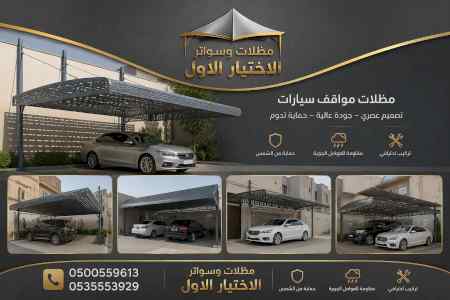 مظلات وسواتر الاختيار الاول شركة مظلات مودرن