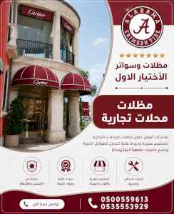 شركة الاختيار الاول شركة سواتر ومظلات سيارات