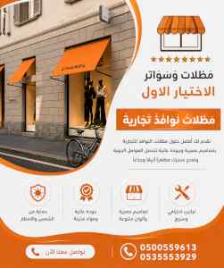 مظلات وسواتر الاختيار الاول شركة سواتر لكسان