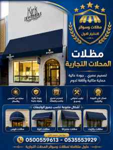 مظلات وسواتر الاختيار الاول شركة سواتر الحوطة