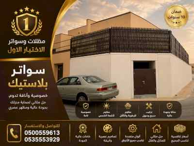 مظلات وسواتر الاختيار الاول شـركة سواتر مظلات