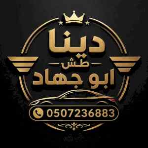 دينا طش اثاث قديم بالرياض