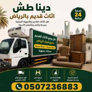 دينا طش اثاث قديم بالرياض