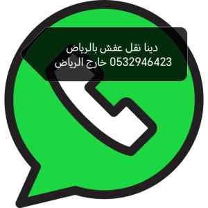 دينا نقل عفش حي الفلاح طش اثاث مستعمل تالف