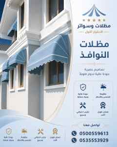 مظلات وسواتر الاختيار الجوف شركة سواتر ومظلات