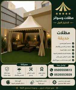 مظلات وسواتر الاختيار الاول شركة الخرج مظلات