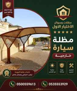 مظلات وسواتر الاختيار الاول شركة الدلم مظلات