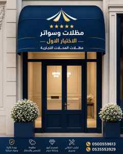 مظلات وسواتر الاختيار الاول شركة سدير مظلات