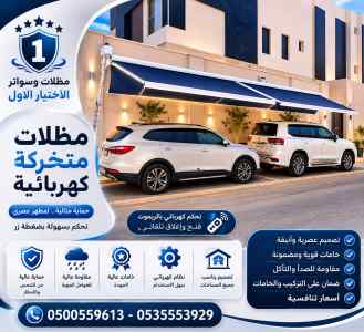 مظلات وسواتر الاختيار الاول شركة جدة مظلات