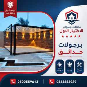 مظلات وسواتر الاختيار الاول شركة مكة مظلات