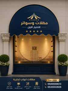 مظلات وسواتر الاختيار الاول شركة الجموم مظلات