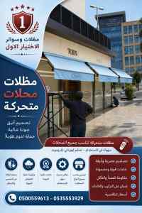 مظلات وسواتر الاختيار الاول شركة جازان مظلات