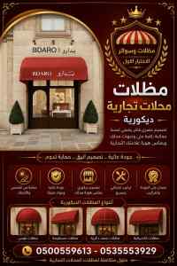 مظلات وسواتر الاختيار الاول شركة سواتر الظـل