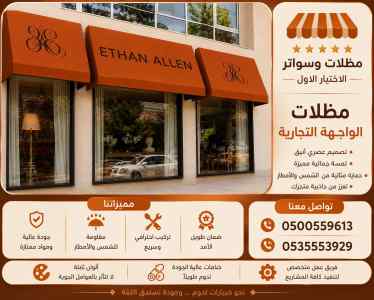 مظلات وسواتر الاختيار الاول شركة سواتر بلكونة