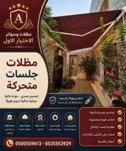 مظلات وسواتر الاختيار الاول شركة سواتر جدار