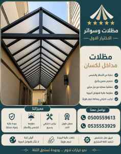 مظلات وسواتر الاختيار الاول شركه سواتر شرائح