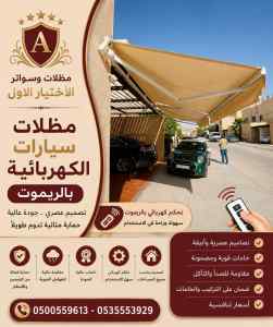 مظلات وسواتر الاختيار الاول شركه سواتر شرايح