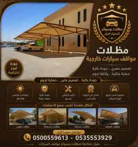 مظلات وسواتر الاختيار الاول شركه سواتر لكسان