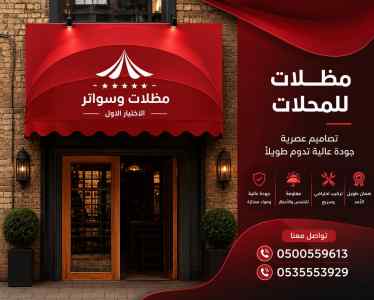 مظلات وسواتر الاختيار الاول شركه سواتر PVC