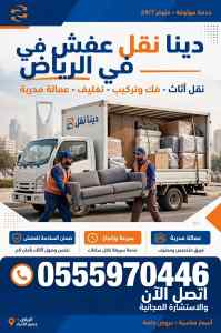 دينه نقل عفش بالرياض O55I8I74I8