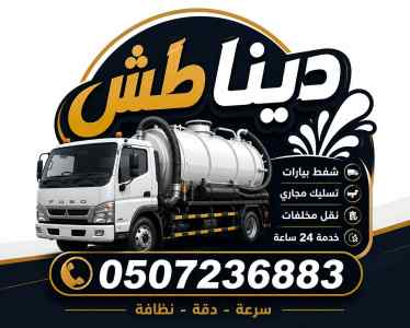 دينا طش اثاث قديم بالرياض