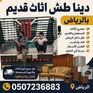 دينا طش اثاث قديم بالرياض