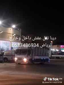 دينا طش الاثاث القديم بالرياض حي الروضه