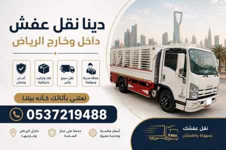 دينا نقل عفش داخل وخارج الرياض حي التعاون