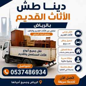 دينا نقل عفش للجمعية الخيرية بالرياض ????????