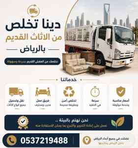 دينا تخلص من الاثاث القديم بالرياض حي التعاون
