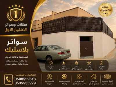 مظلات وسواتر الاختيار الاول افضل سواتر شرايح