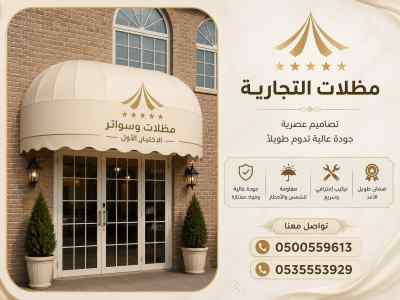 مظلات وسواتر الاختيار الاول افضل سواتر الفلل