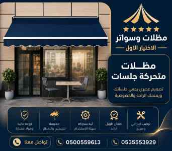 مظلات وسواتر الاختيار الاول افضل سواتر البيوت