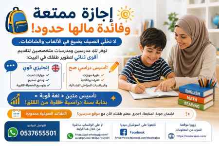 إجازة صيفية تعليمية للأطفال في الرياض