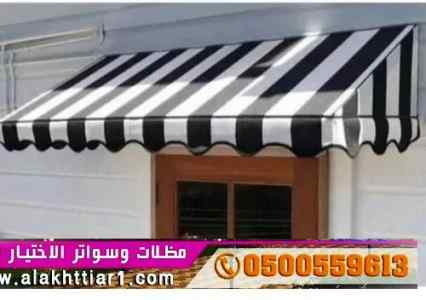 مظلات وسواترظل ابتكار الاختيارالاول✅حي المصيف