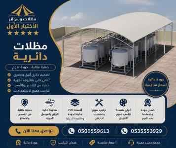 مظلات سواتر الاختيار الاول عمل السواتر مظلات