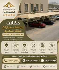 مظلات وسواتر الاختيار الاول افضل سواتر جدة