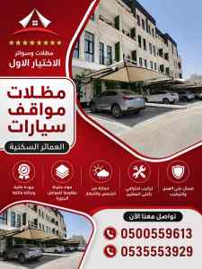 مظلات وسواتر الاختيار الاول مظلات سيارات ينبع