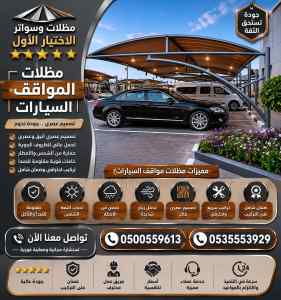 مظلات سواتر الاختيار الاول مظلات حديقةا لرياض