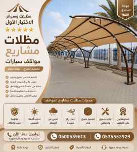مظلات وسواتر الاختيار الاول مظلات الرياض مميز